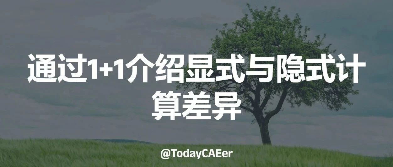 通过1+1介绍显式与隐式计算差异