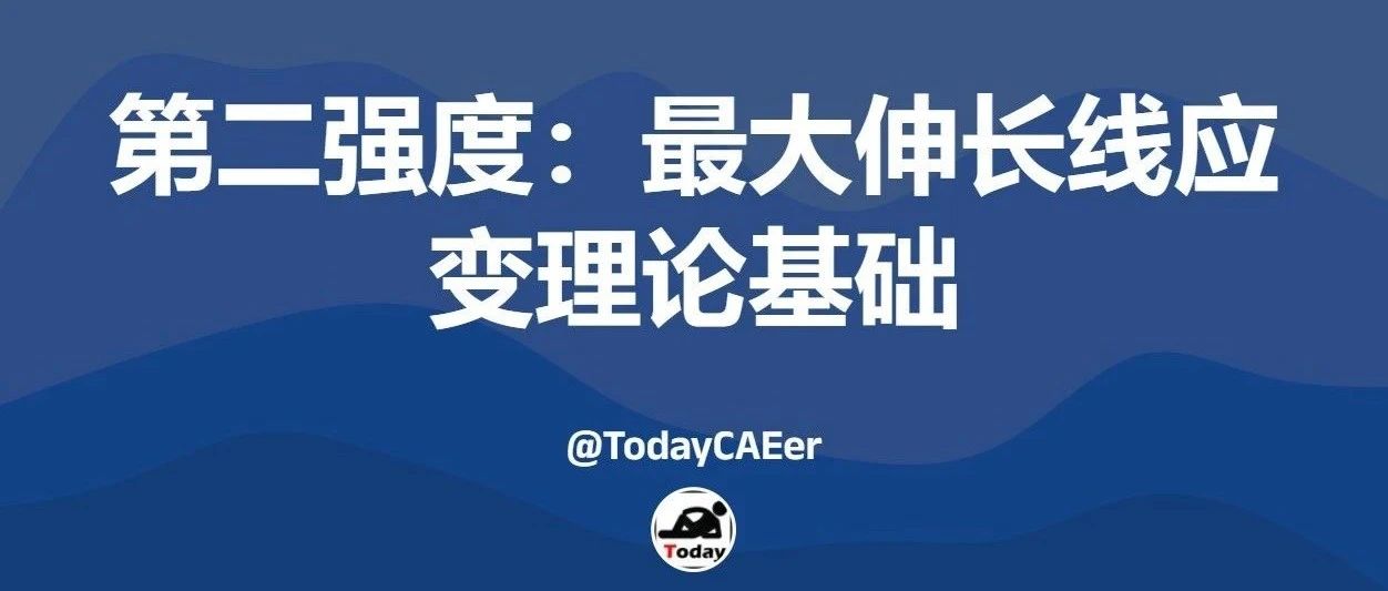 第二强度：最大伸长线应变理论基础