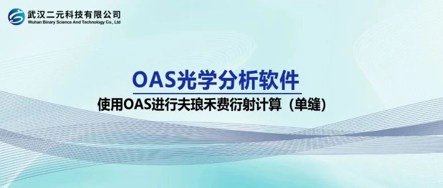 OAS光学分析软件 | 使用OAS进行夫琅禾费衍射计算（单缝）