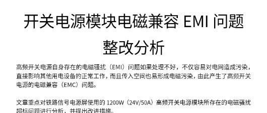 开关电源模块电磁兼容EMI问题整改分析