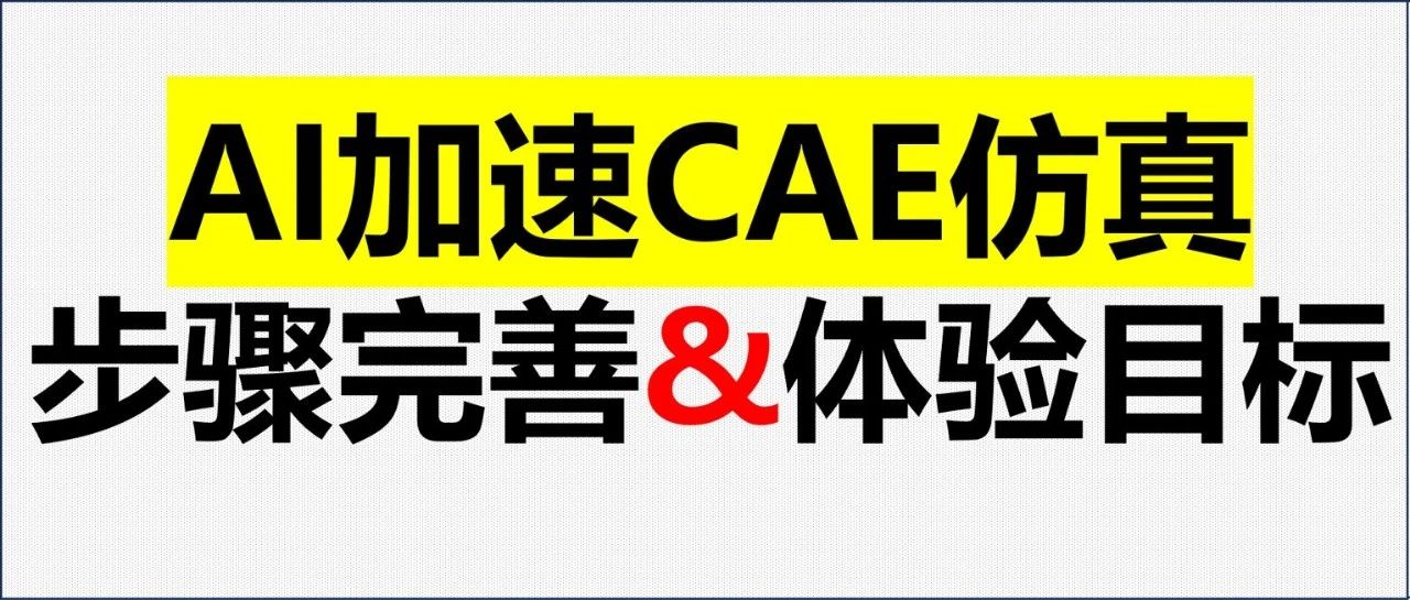 工业软件产品设计—AI加速CAE仿真：步骤完善与用户体验目标