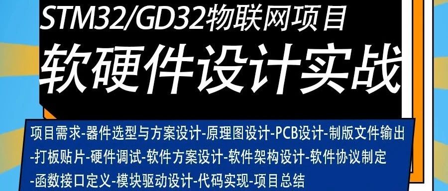 STM32/GD32物联网项目软硬件设计实战