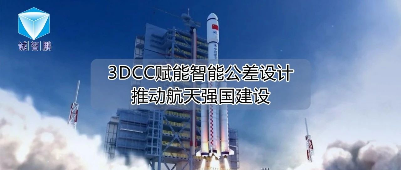 航天科技标杆案例 | 3DCC赋能智能公差设计，推动航天强国建设