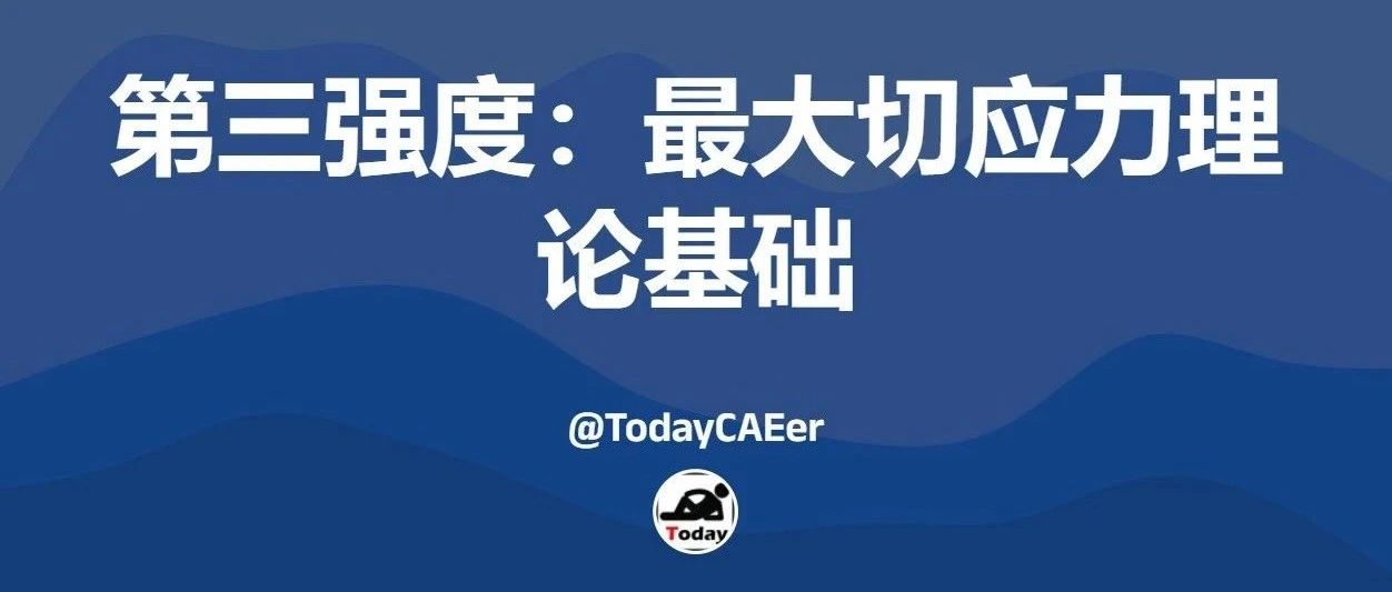 第三强度：最大切应力理论基础
