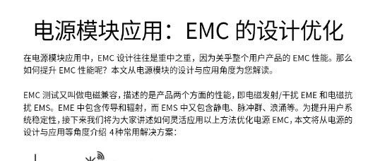 电源模块应用：EMC的设计优化！