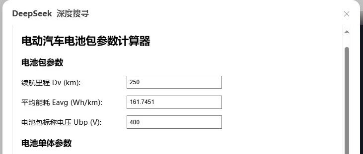 用deepseek自动生成&lt;电动汽车电池参数计算工具网页版>