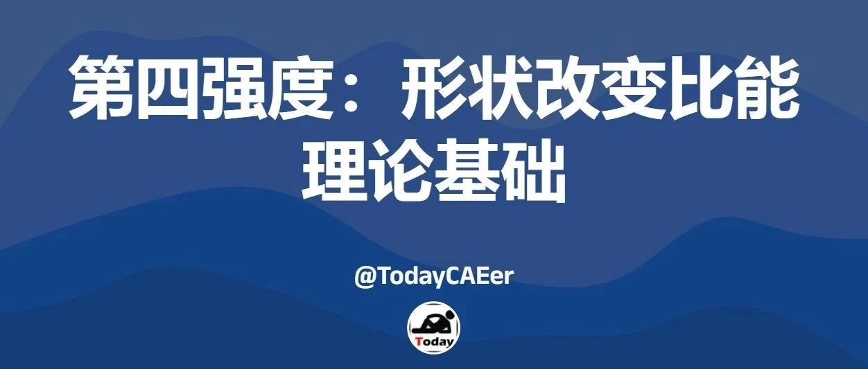 第四强度：形状改变比能理论基础