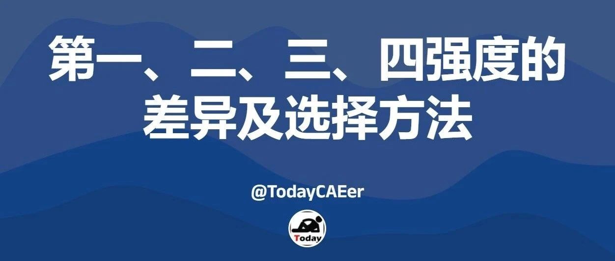第一、第二、第三、第四强度理论的差异及选择方法