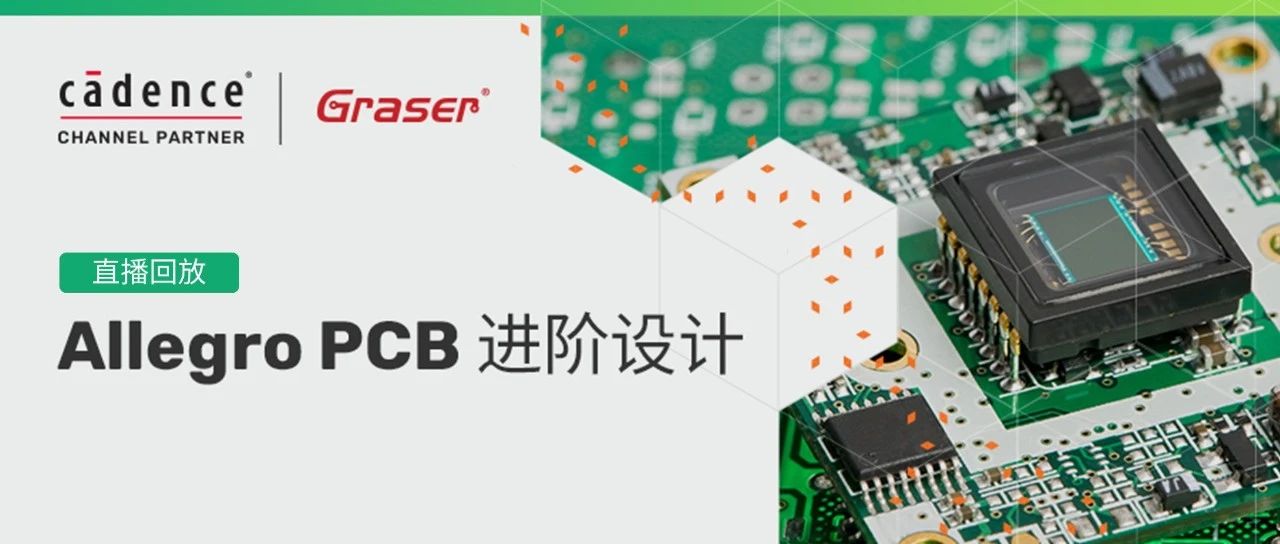 网课回放 | Allegro PCB进阶设计 第五期：刚柔板设计