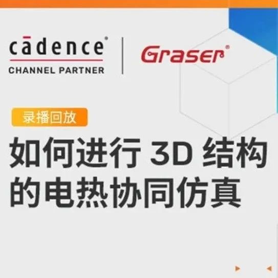 网课回放 I 如何进行 3D 结构的电热协同仿真