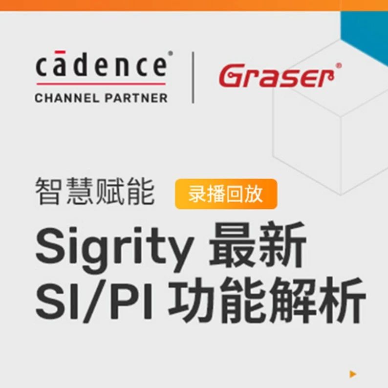 网课回放 I 智慧赋能：Sigrity 最新 SI/PI 功能解析