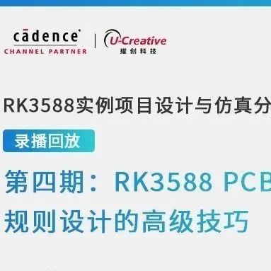 网课回放 I 第四期：PCB布局、布线、规则设计的高级技巧
