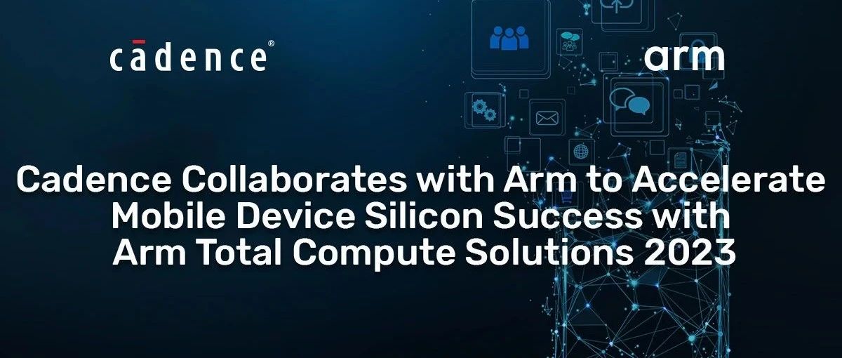 通过其新的全面计算解决方案（Total Compute Solutions）加速移动设备芯片的开发