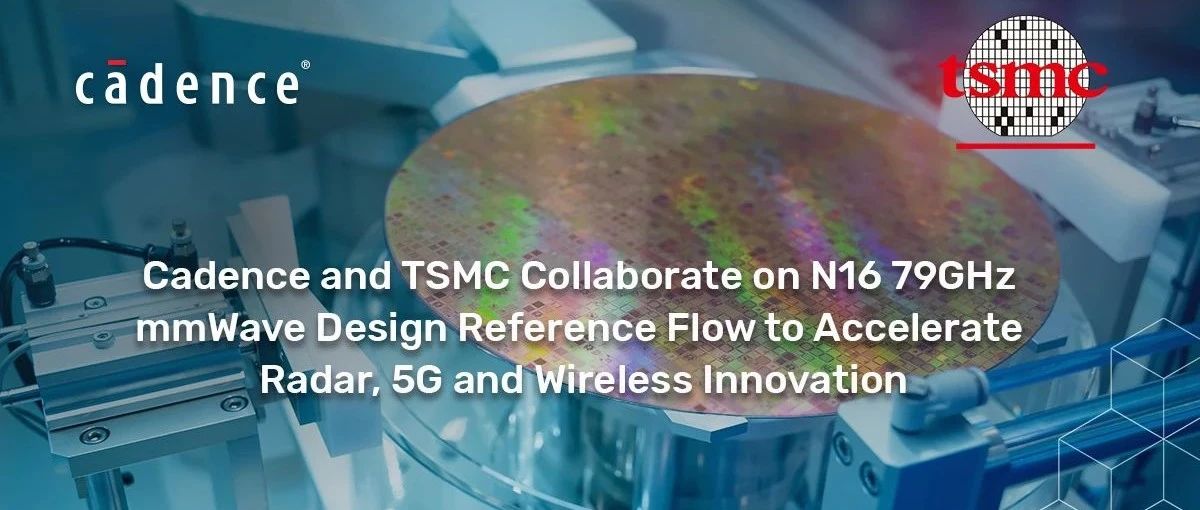 台积电合作开发 N16 79GHz 毫米波设计参考流程，助力雷达、5G 和无线创新