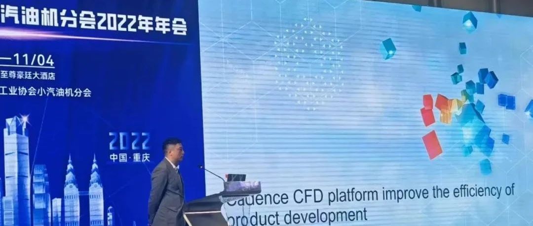 “神器”登场，Cadence Fidelity CFD 大幅提升“小汽油机”设计效率