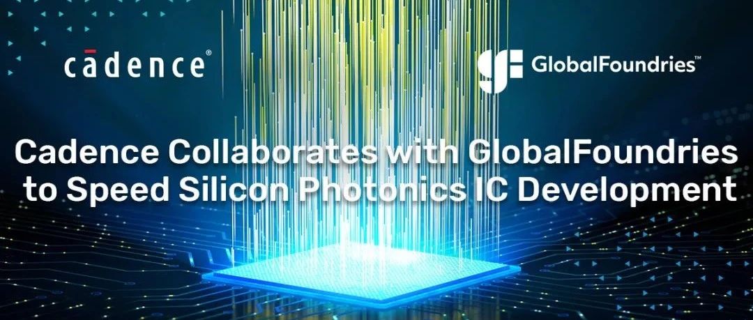 Cadence 与 GlobalFoundries 携手合作，推进硅光电 IC 设计