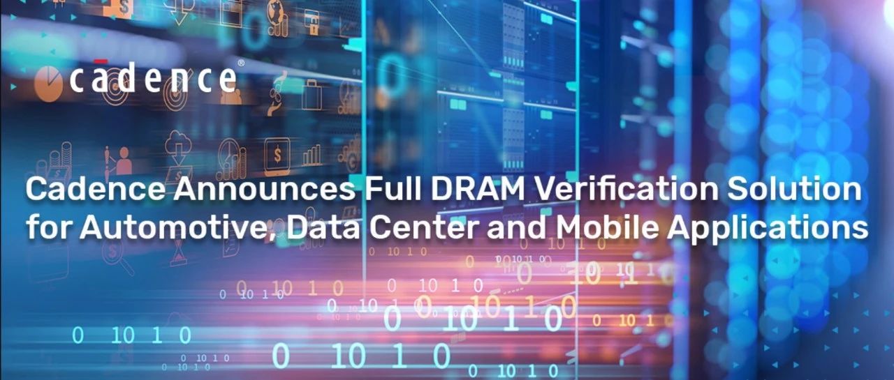 Cadence 推出完整 DRAM 验证方案，面向汽车、数据中心和移动应用