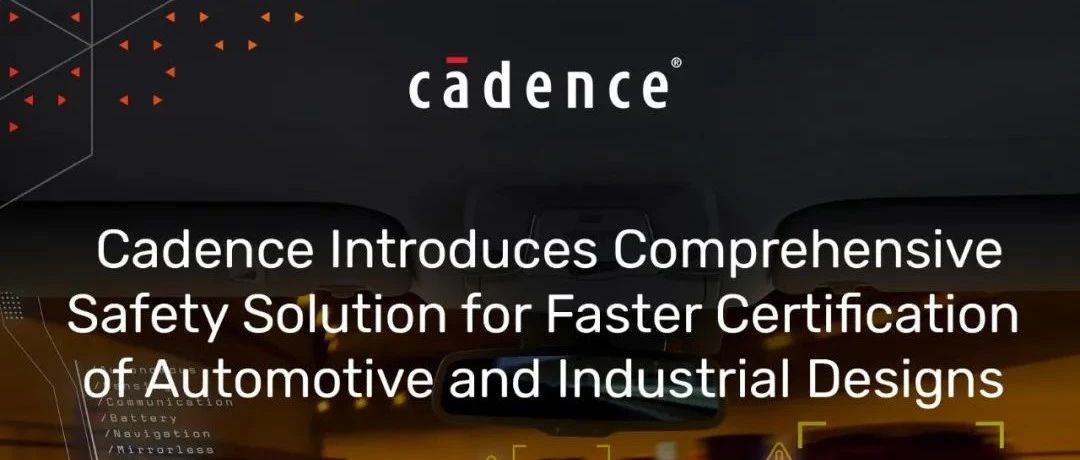 Cadence推出全面安全解决方案，加速汽车和工业设计认证
