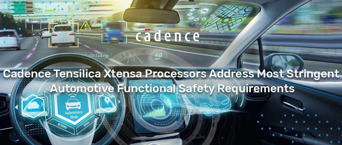 Tensilica Xtensa满足汽车功能安全，达到ISO 26262 ASIL-D等级