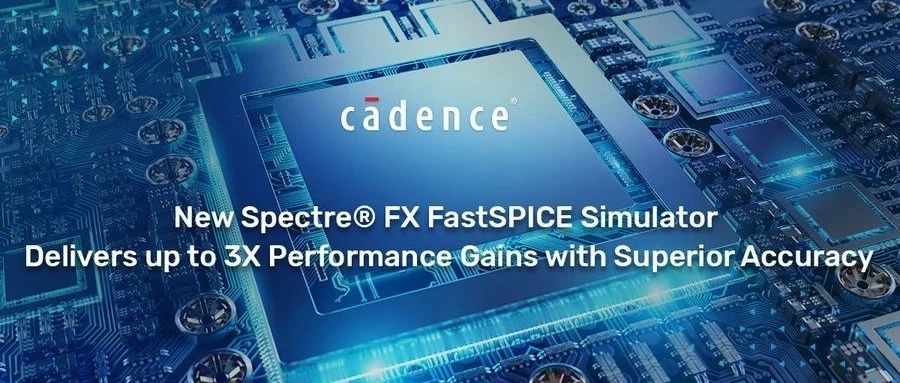 推出全新Spectre FX Simulator仿真器，可提供高达3倍的性能提升和卓越的精确度