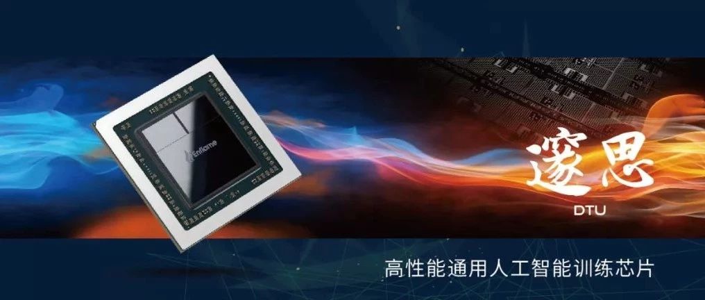 Cadence IP与端到端设计平台助力燧原科技首款云端训练产品面世