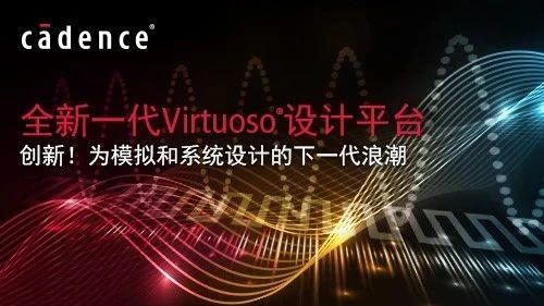 Cadence扩展全新Virtuoso平台，提供优化系统设计并支持5nm及仿真驱动布线
