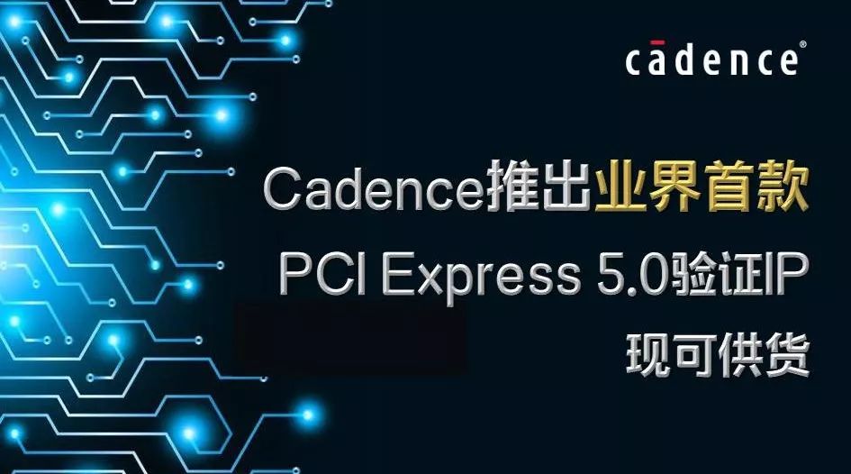 Cadence推出业界首款 PCI Express 5.0 验证 IP 现可供货