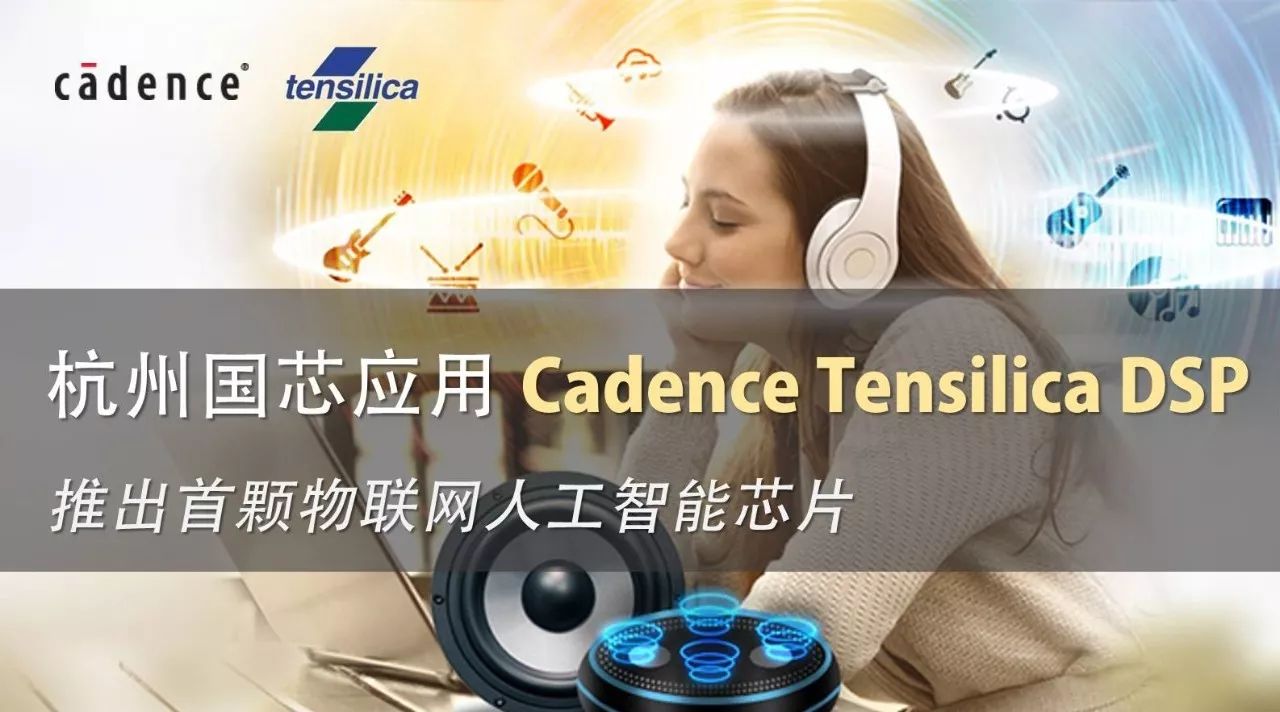 杭州国芯应用Cadence Tensilica DSP，推出首颗物联网人工智能芯片
