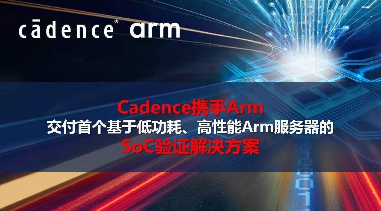 Cadence携手Arm交付首个基于低功耗、高性能Arm服务器的SoC验证解决方案