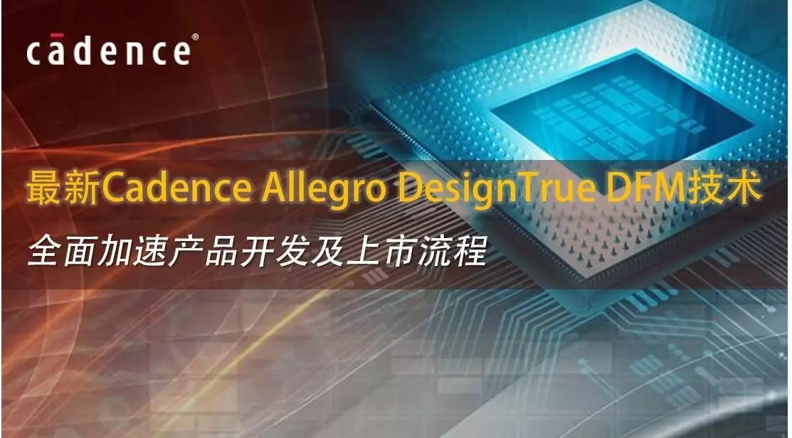 最新Cadence Allegro DesignTrue DFM技术全面加速产品开发及上市流程