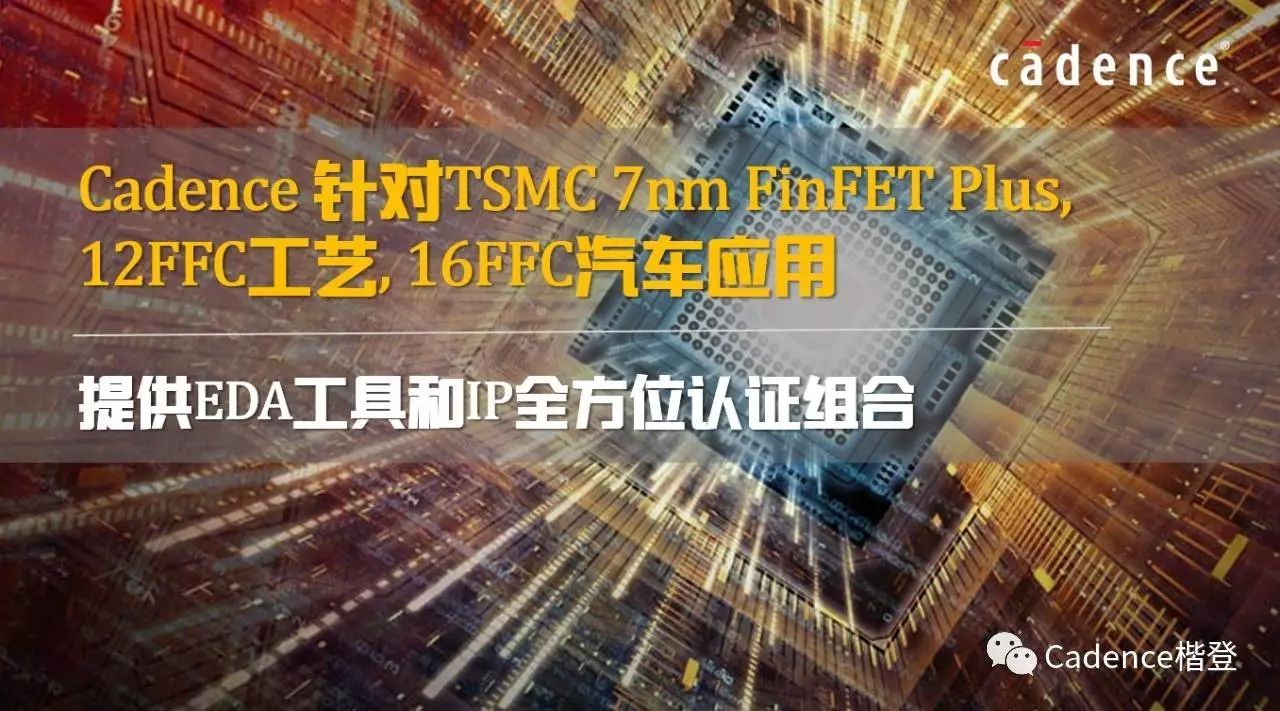 Cadence携手TSMC推进7nm FinFET Plus设计创新