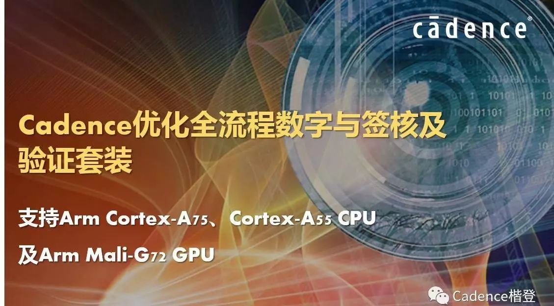 优化全流程数字与签核及验证套装，支持Arm Cortex-A75及Mali-G72 GPU