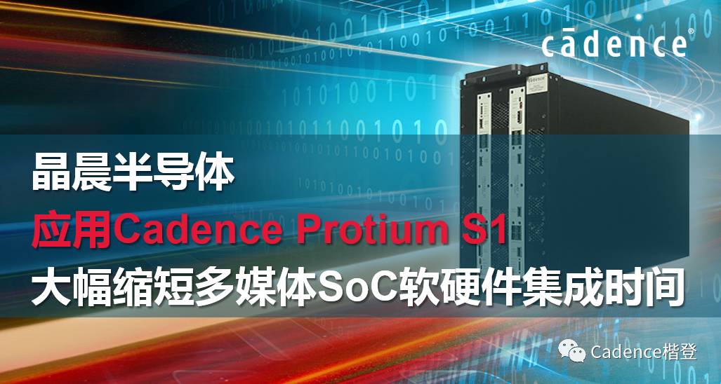 应用Cadence Protium S1，晶晨半导体大幅缩短多媒体SoC软硬件集成时间