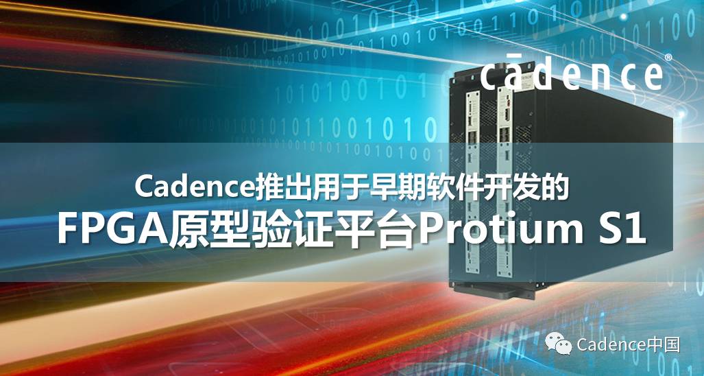 Cadence推出用于早期软件开发的FPGA原型验证平台Protium S1