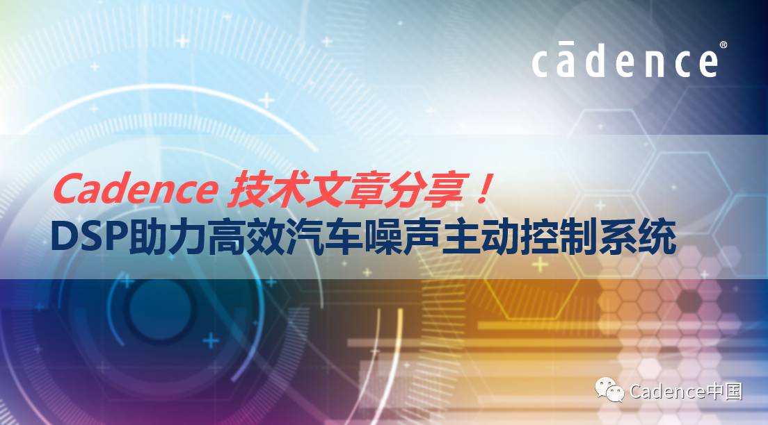 Cadence创新技术分享！DSP助力高效汽车噪声主动控制系统