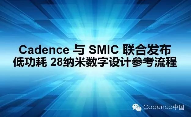 Cadence与SMIC联合发布低功耗 28纳米数字设计参考流程
