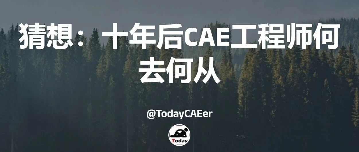 猜想：十年后CAE工程师何去何从