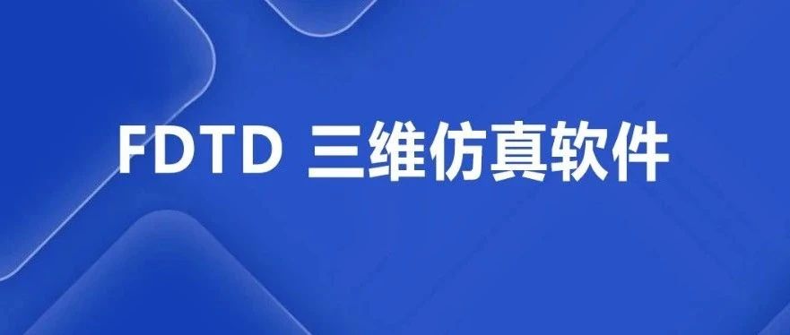 FDTD 三维仿真软件 - 国产自主研发光学工程软件系列