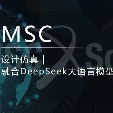 设计仿真 | 融合DeepSeek大语言模型的SimManager仿真平台