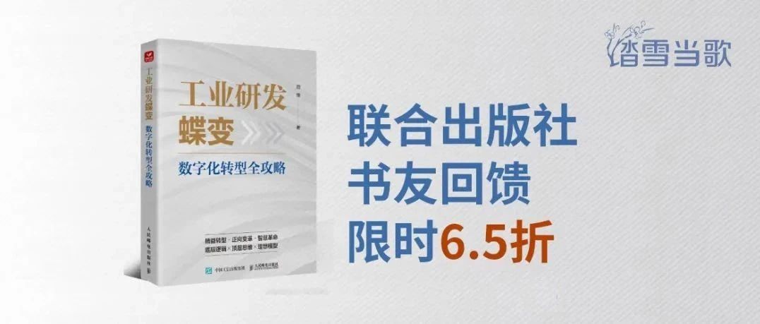 《工业研发蝶变：数字化转型全攻略》新书上市！官方限时优惠购书进行中