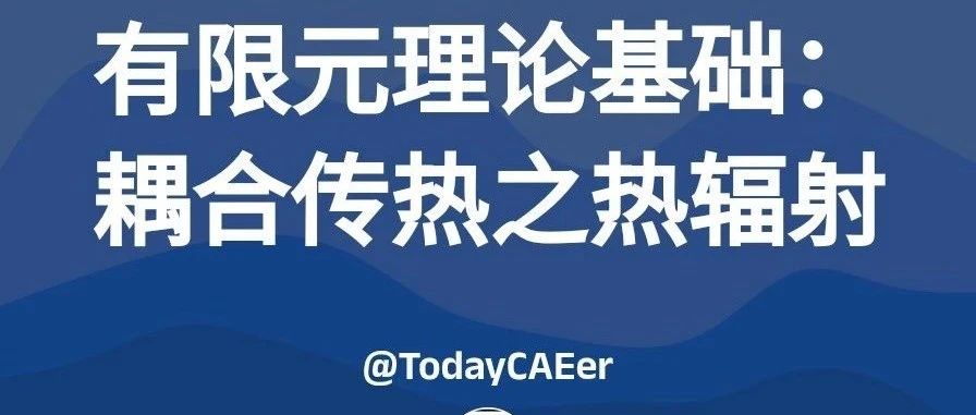 有限元理论基础：耦合传热之热辐射