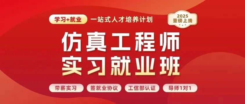 重磅发布 | 仿真工程师实习就业班，带薪实习+毕业进大厂高薪就业！