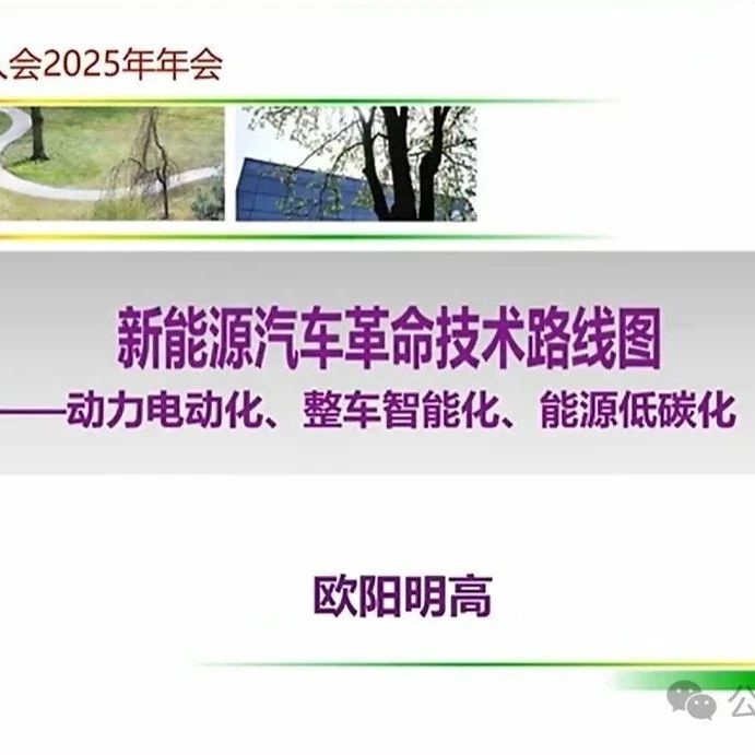 欧阳明高院士：新能源汽车革命技术路线图