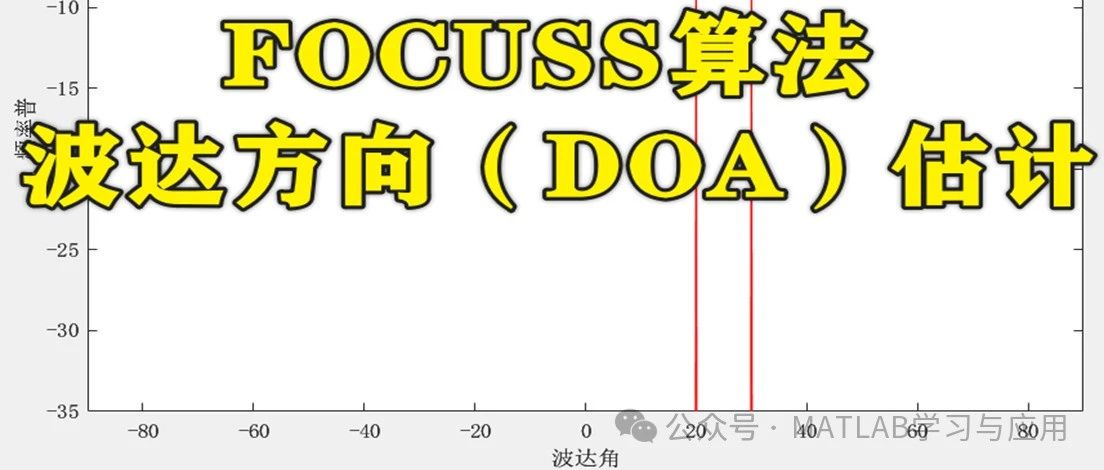 2-301基于Matlab的FOCUSS算法波达方向（DOA）估计