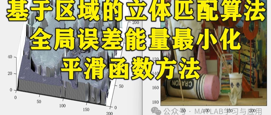 2-306 Matlab下基于区域的立体匹配算法