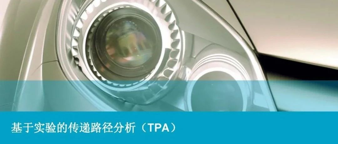 基于实验的传递路径分析（TPA)