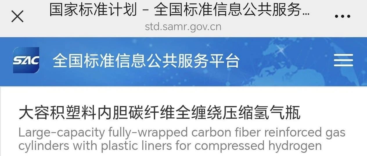 聊一下，关于大容积塑料内胆碳纤维全缠绕压缩氢气瓶标准征求意见稿