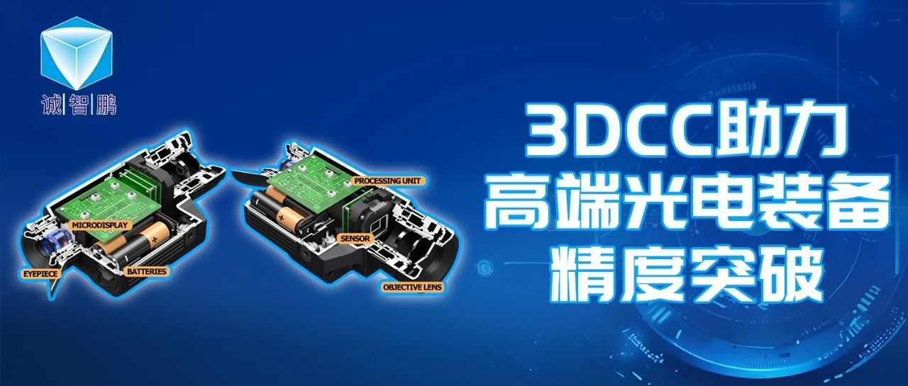 这家中国兵器下属工厂，如何用3DCC破解高精度光电公差难题？