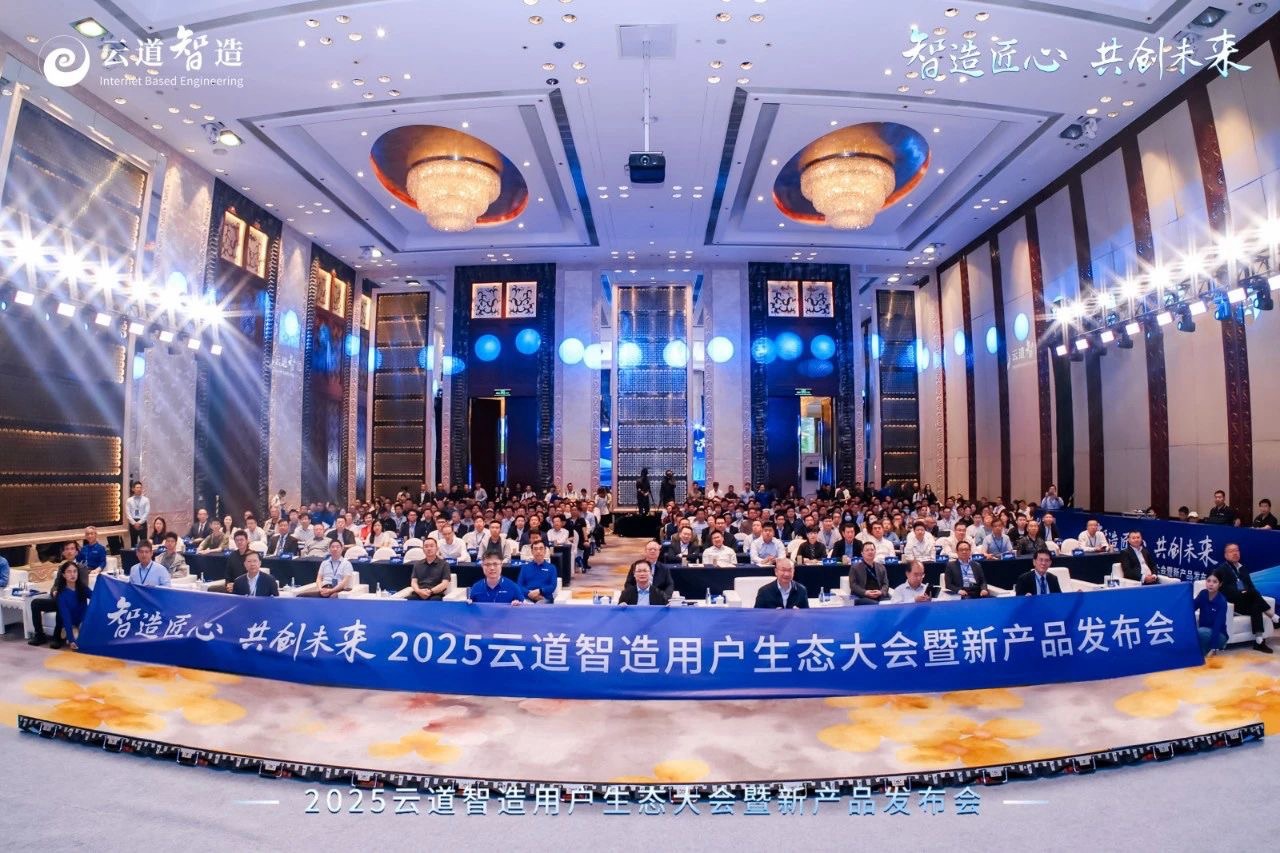 为数字世界装上“物理引擎”——2025云道智造用户生态大会暨新产品发布会成功举办的图1