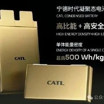 500Wh/kg凝聚态电池要来了？